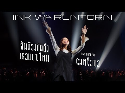 ฉันต้องคิดถึงเธอแบบไหน+รอหรือพอ - INK WARUNTORN [ Live Concert ]
