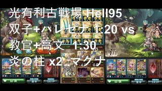 [心得] Hell95 方陣1:20-1:30 教官+高文vs雙子+電鋸