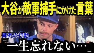「君のことは忘れない」大谷翔平が敵陣ベンチで見せた異例の行動。トレードされた若き捕手へ送った「魂の言葉」と、一瞬で氷解した緊迫の舞台裏