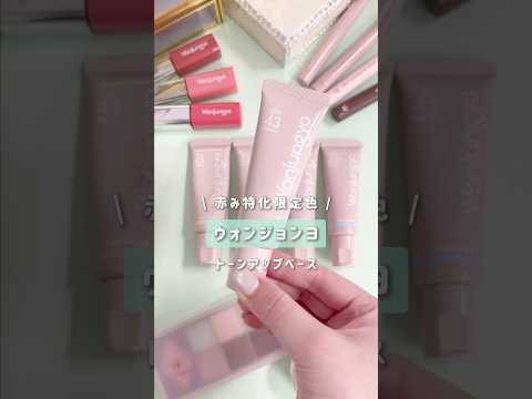 【ウォンジョンヨ グリーン下地】赤み気になる人全員集合❣ #shorts #ウォンジョンヨ  #下地  #ベースメイク  #カラー下地 #赤み消し