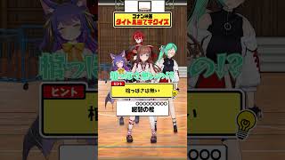 【コナン】難読(？)漢字に挑戦！【どっとライブ】#short #vtuber