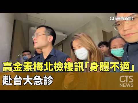 高金素梅北檢複訊「身體不適」　赴台大急診
