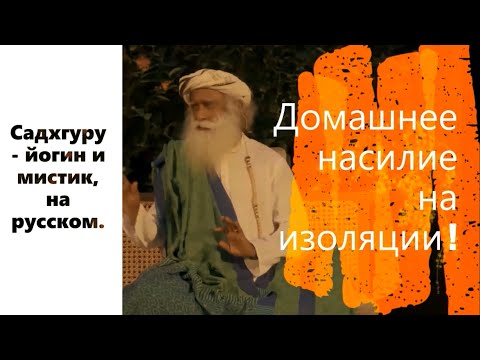 Домашнее насилие на изоляции ! Садхгуру - йогин и мистик, Sadhguru - на русском.