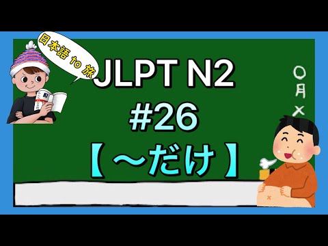 N2 Grammar #26 [Only]