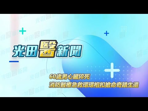 <p><span style="background-color:rgba(0,0,0,0.05);color:rgb(19,19,19);font-size:14px;">「別讓遺憾發生，你也可以拯救猝死患者的性命。」</span></p><p><span style="background-color:rgba(0,0,0,0.05);color:rgb(19,19,19);font-size:14px;">當身旁的人心跳呼吸停止倒下，你該做什麼？</span></p><p><span style="background-color:rgba(0,0,0,0.05);color:rgb(19,19,19);font-size:14px;">這時第一時間施行CPR，將能大幅增加患者存活機率，產生後遺症機率也會降低。 　</span></p><p><span style="background-color:rgba(0,0,0,0.05);color:rgb(19,19,19);font-size:14px;">60歲林男某日突發心臟猝死，家屬第一時間CPR，</span></p><p><span style="background-color:rgba(0,0,0,0.05);color:rgb(19,19,19);font-size:14px;">消防員到場持續搶救送醫，到院前宣告 </span><a href="https://www.youtube.com/hashtag/%E5%BF%83%E8%82%BA%E5%8A%9F%E8%83%BD%E5%81%9C%E6%AD%A2"><span style="background-color:rgba(0,0,0,0.05);color:rgb(6,95,212);font-size:14px;">#心肺功能停止</span></a><span style="background-color:rgba(0,0,0,0.05);color:rgb(19,19,19);font-size:14px;">(OHCA)，</span></p><p><span style="background-color:rgba(0,0,0,0.05);color:rgb(19,19,19);font-size:14px;">在光田綜合醫院急診團隊接力搶救後，患者生命徵象漸漸恢復穩定。&nbsp;</span></p><p><span style="background-color:rgba(0,0,0,0.05);color:rgb(19,19,19);font-size:14px;">這件個案能夠奇蹟「重生」，沒有留下任何後遺症，</span></p><p><span style="background-color:rgba(0,0,0,0.05);color:rgb(19,19,19);font-size:14px;">主要是 </span><a href="https://www.youtube.com/hashtag/%E7%94%9F%E5%91%BD%E4%B9%8B%E9%8F%88"><span style="background-color:rgba(0,0,0,0.05);color:rgb(6,95,212);font-size:14px;">#生命之鏈</span></a><span style="background-color:rgba(0,0,0,0.05);color:rgb(19,19,19);font-size:14px;"> 環環相扣，第一時間急救是關鍵！民眾萬一碰上類似案例，</span></p><p><span style="background-color:rgba(0,0,0,0.05);color:rgb(19,19,19);font-size:14px;">應儘早打119並實施CPR，指揮中心派遣員會線上指導。 　</span></p><p><span style="background-color:rgba(0,0,0,0.05);color:rgb(19,19,19);font-size:14px;">醫師呼籲，</span><a href="https://www.youtube.com/hashtag/%E5%BF%83%E8%87%9F%E7%8C%9D%E6%AD%BB"><span style="background-color:rgba(0,0,0,0.05);color:rgb(6,95,212);font-size:14px;">#心臟猝死</span></a><span style="background-color:rgba(0,0,0,0.05);color:rgb(19,19,19);font-size:14px;"> 可能發生在任何年齡、時間，當發生胸悶、冒冷汗等不適症狀應儘快就醫檢查！</span></p>
