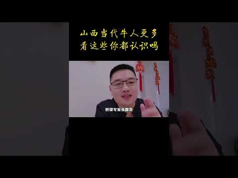 山西名人