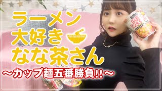 【爆食い企画】気になってるカップラーメン食べ比べてみた【飯テロ】