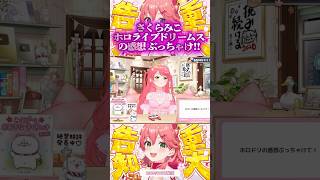 【みこち 重大告知】さくらみこ、ホロドリの感想ぶっちゃける!?🌸ぶっちゃけ切り抜きshort🌸✨🌻 #ホロライブ #さくらみこ #ホロドリ #切り抜き
