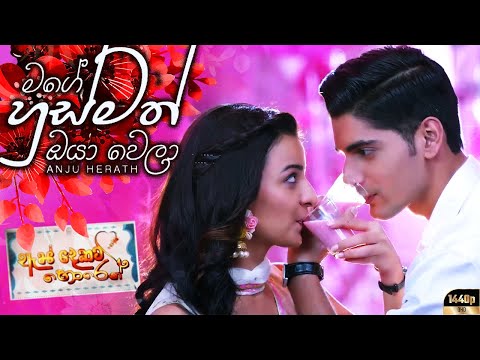 💖Mage Husmath Oya Wela 💖REVERB - Anju Herath | Wada Raha SINHALA version | Shubharambh Visuals