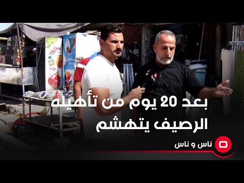شاهد بالفيديو.. بعد ٢٠ يوم من تأهيله الرصيف يتهشم