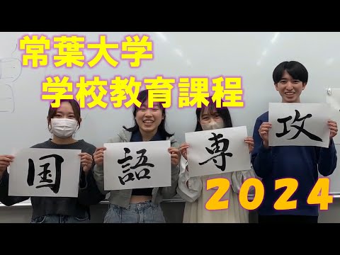 常葉大学 教育学部 学校教育課 国語専攻 2024