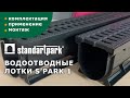 Лоток водоотвoдный S'park 1 пластиковый с решеткой пластиковой Standartpark, 1 м (088081-М)