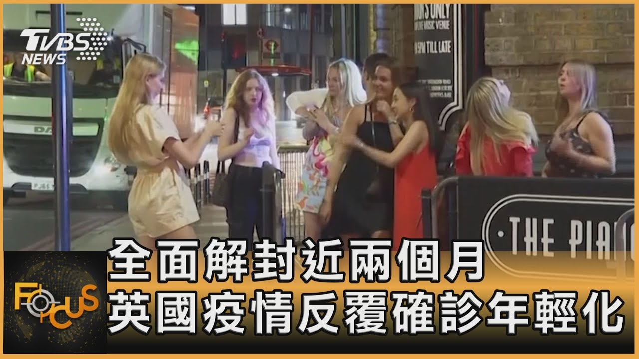 全面解封近兩個月 英國疫情反覆確診年輕化