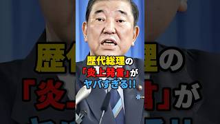 【衝撃】歴代総理の「炎上発言」がヤバすぎる!! #雑学 #ニュース #政治