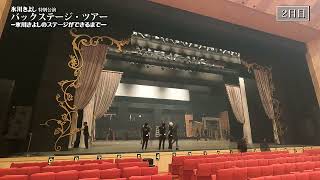 『氷川きよし特別公演』御園座公演 バックステージ・ツアー　‐氷川きよしのステージができるまで‐