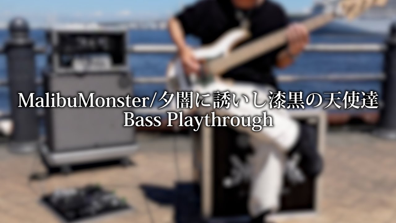夕闇に誘いし漆黒の天使達 -MalibuMonster- Bass Playthrough