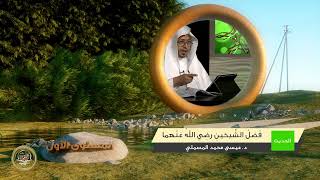 صورة « فضل الشيخين رضي الله عنهما » - الأستاذ الدكتور. عيسى بن محمد المسملي.