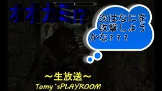 【スカイリム】オオカミで大暴れ⁉『生放送』『The Elder Scrolls V: Skyrim Special Edition』