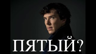 Шерлок-5/Новый сезон?