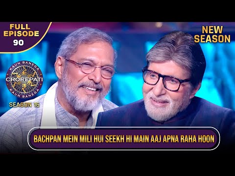New Season | KBC S16 | Ep.90 | Full Episode | Nana Patekar बचपन में मिली सीख आज भी याद रखते हैं