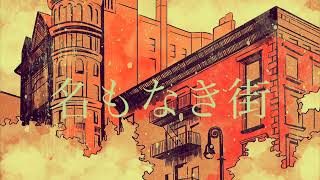 名もなき街/HABA off vocal