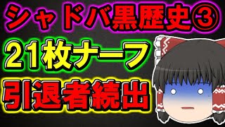 シャドバ黒歴史③:デッキの半分がナーフ＆引退者続出…ワンドリの闇を徹底解説してみた『ゆっくり解説』