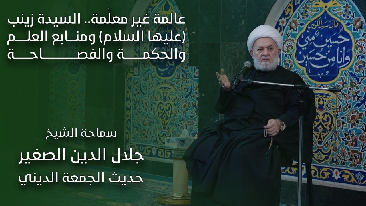 عالمة غير معلَّمة.. السيدة زينب (عليها السلام) ومنابع العلم والحكمة والفصاحة