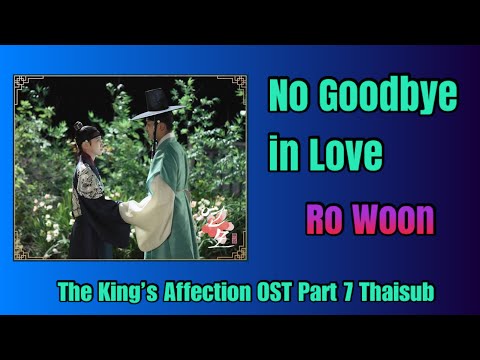 (Karaoke/Thaisub) Ro Woon - No Goodbye in Love / The King’s Affection OSTPart 7 ซับไทย