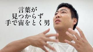 言葉が見つからず手で宙をとく男【俵山の人間モノマネ】