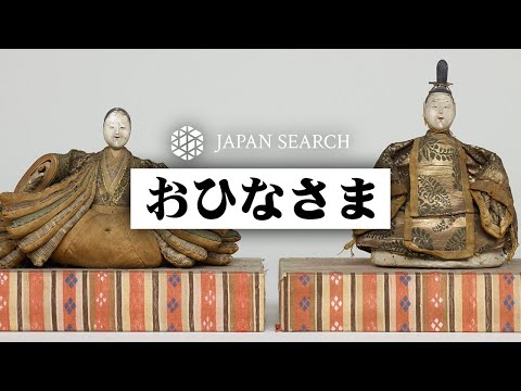 人文学科 【ジャパンサーチでたずねる】おひなさま