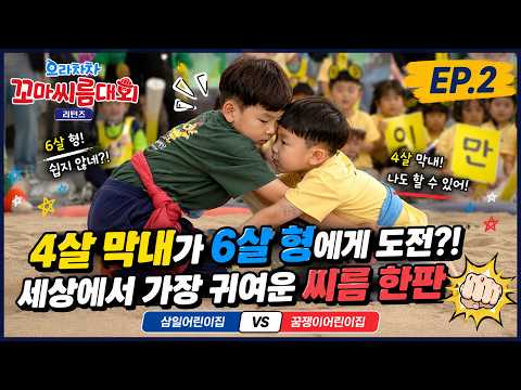 으라차차 꼬마씨름대회 리턴즈 EP.2