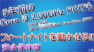 【Fortnite】5年前の低スぺPCでフォートナイトをプレイする方法!!【ゆっくり解説】