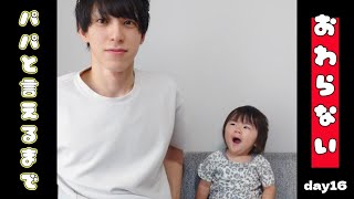 【ぽんチャレday16】パパと言えるまで終わらない