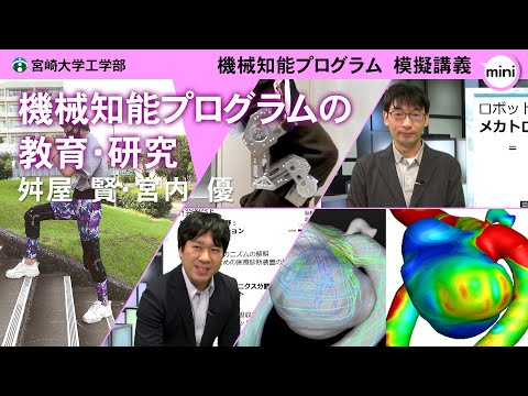 【模擬講義mini】「機械知能プログラムにおける生体流体とロボット・メカトロニクスの研究」宮崎大学工学部 機械知能プログラム・宮内　優・舛屋　賢