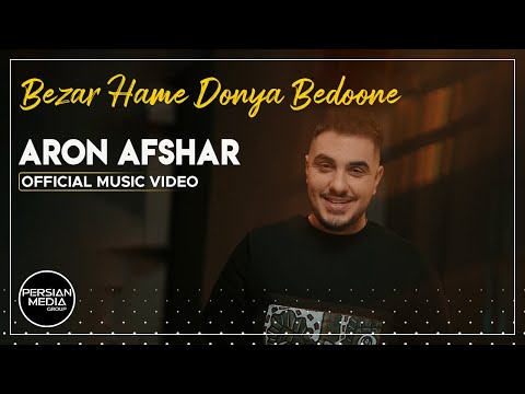 Aron Afshar - Bezar Hame Donya Bedoone I Official Video ( آرون افشار - بزار همه دنیا بدونه )