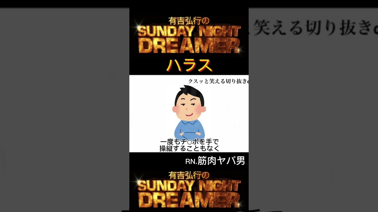サンドリ ハラス「仁王立ち」#shorts #切り抜き #有吉弘行sundaynightdreamer #有吉ラジオ #サンドリ #有吉弘行 #サンデーナイトドリーマー #おもしろ