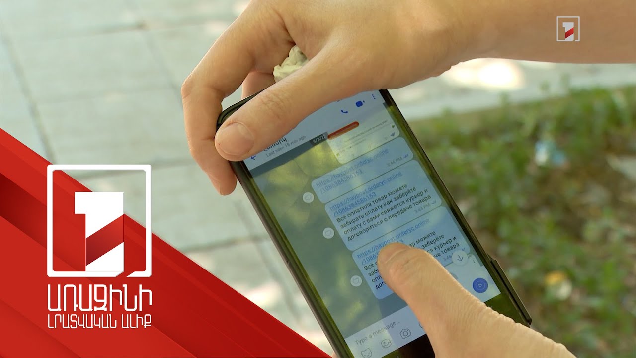 Խաբեություն համացանցում. ապրանքով հետաքրքրվում են, ստանում քարտի տվյալներն ու տիրանում գումարին