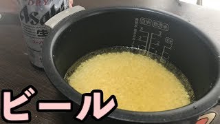 生ビールでご飯炊きます【ミルクキャップ名物】