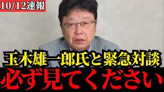 【北村晴男】玉木雄一郎氏と徹底討論！これが国民民主党の本音です【日本保守党/自民党/公明党/総理大臣】