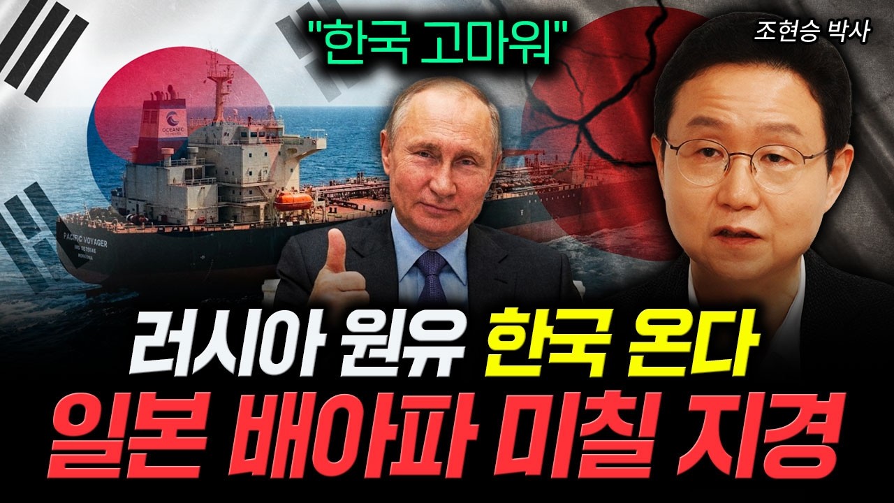 "한국 고마워" 러시아 원유 한국 온다. 일본 배아파 미칠 지경｜조현승 박사 2부