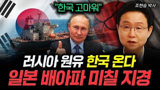 "한국 고마워" 러시아 원유 한국 온다. 일본 배아파 미칠 지경｜조현승 박사 2부
