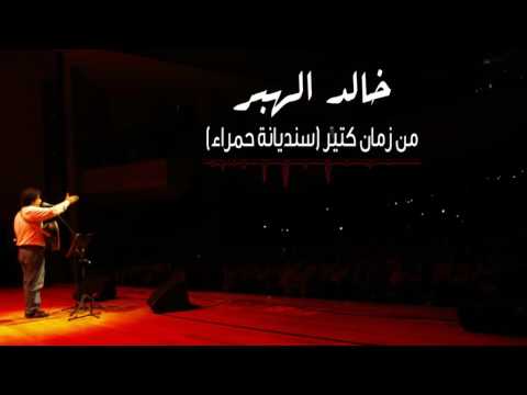 Khaled El Haber - Men Zaman Ktir (Sindyani Hamra) / - خالد الهبر -من زمان كتير (سنديانة حمراء ).