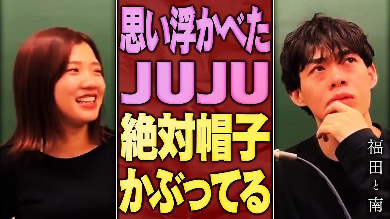 思い浮かべたJUJU、絶対帽子かぶってる