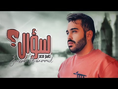سؤال جاسم محمد