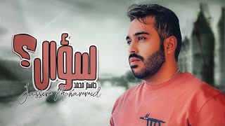 كلمات اغنية سؤال جاسم محمد