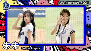 🇹🇼台湾チア🇹🇼 朱朱 Piglet [Fubon Angels] 2024年見到啦啦隊(2024年にお会いできた台湾チア)#021 [中文歌詞]