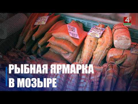 Рыбная ярмарка начала работу в Мозыре видео