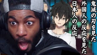 【海外の反応の反応】アニメ鬼滅の刃を見た外国人の反応を見た日本人の反応【Kimetsu no Yaiba Episode 19 Reaction】