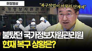 [현장영상] 불탔던 국가정보자원관리원.. 현재 복구 상황은?
