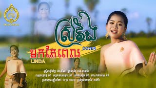 មកពេលស្រវឹង-អ៊ន លីនដា-Orn Linda -COVER-ម្ចាស់ដើម /ចេន សាយចៃ